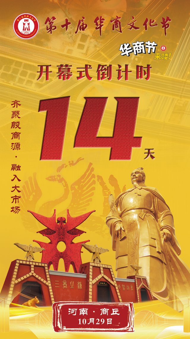 第十届华商文化节开幕式倒计时14天