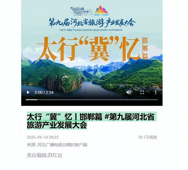 太行“冀”忆丨邯郸篇 #第九届河北省旅游产业发展大会