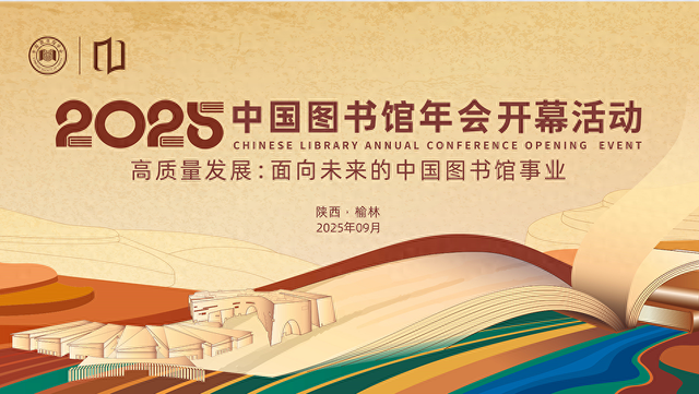 直播预告 | 2025年中国图书馆年会即将在榆举办