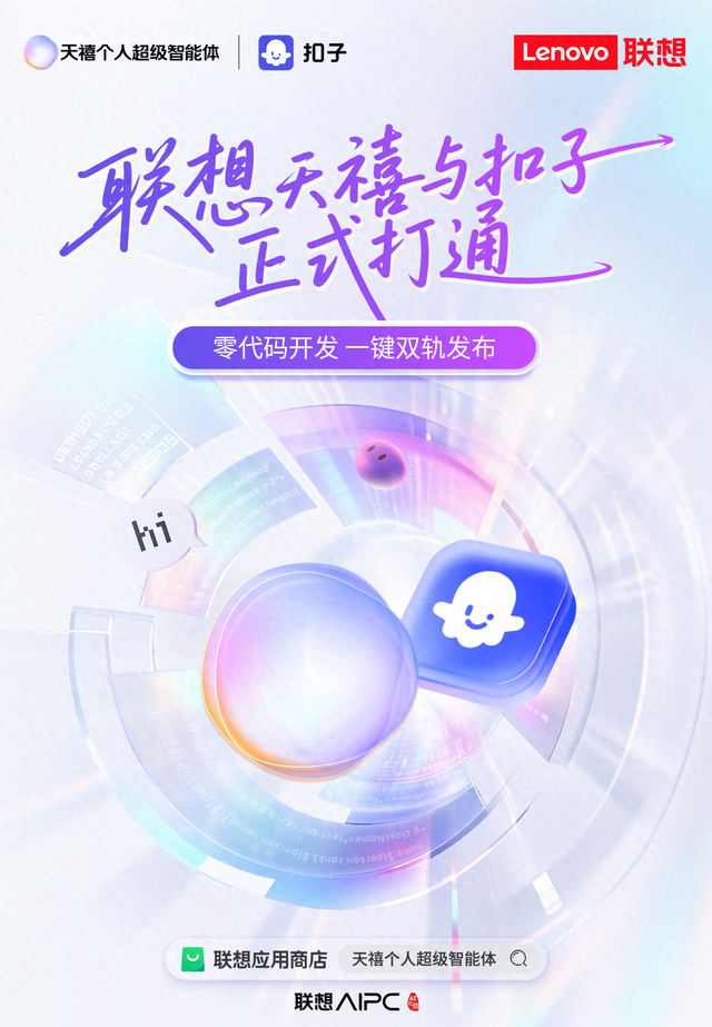 联想×字节跳动：重量级握手背后，是天禧智能体的生态扩容