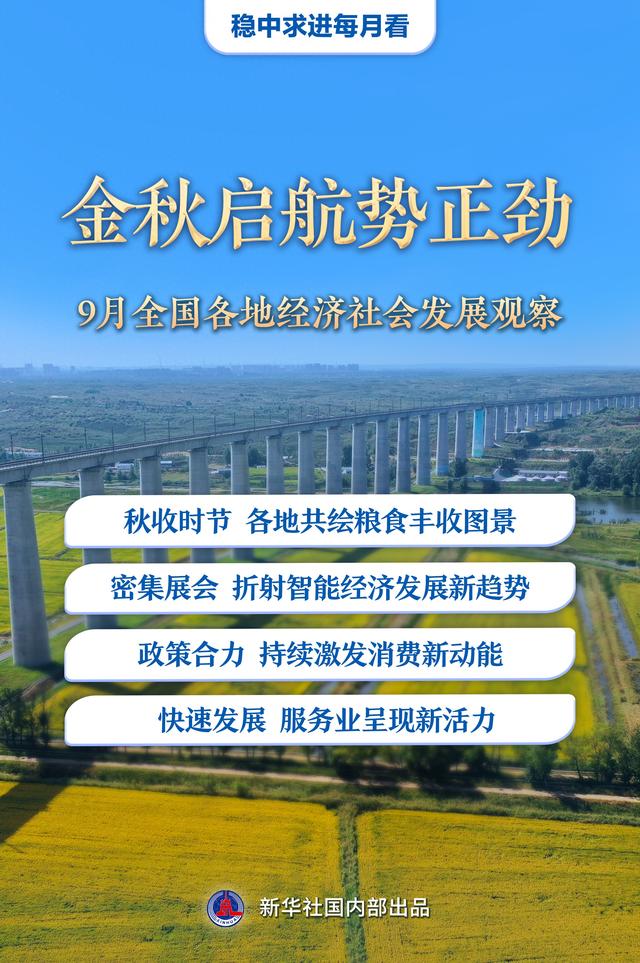稳中求进每月看|金秋启航势正劲——9月全国各地经济社会发展观察