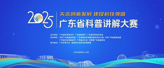 超5000人参赛，2025年广东省科普讲解大赛即将举行
