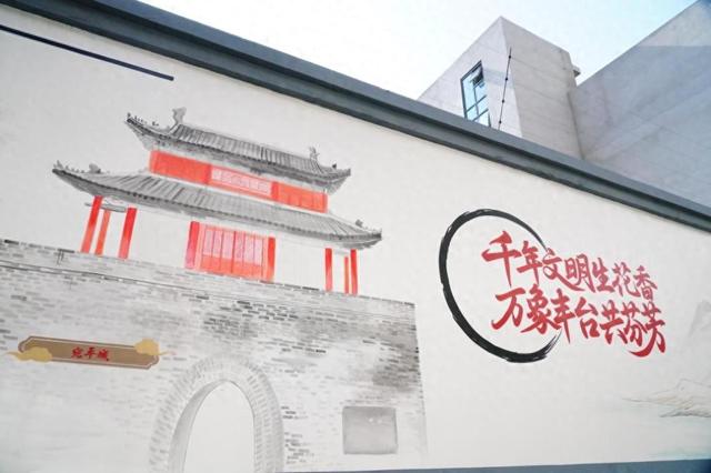 丰台区青塔街道：这面会“说话”的墙，有着最地道的青塔印记