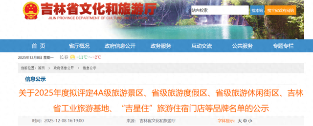 吉林省拟新增5家4A级景区