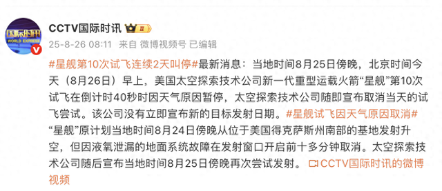 倒计时还剩40秒，“星舰”第十飞再次取消