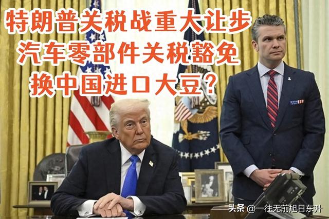 突发！特朗普关税战罕见让步，豁免汽车零件税，换中国进口大豆？