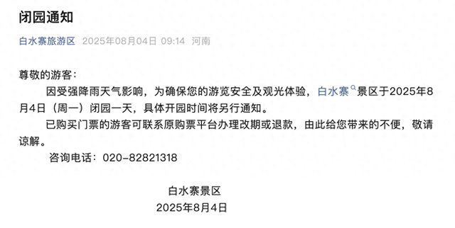 受强降雨影响，广州白水寨景区今日闭园