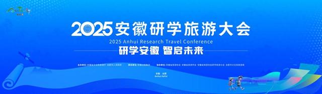 研学安徽 智启未来 2025安徽研学旅游大会即将盛大开幕