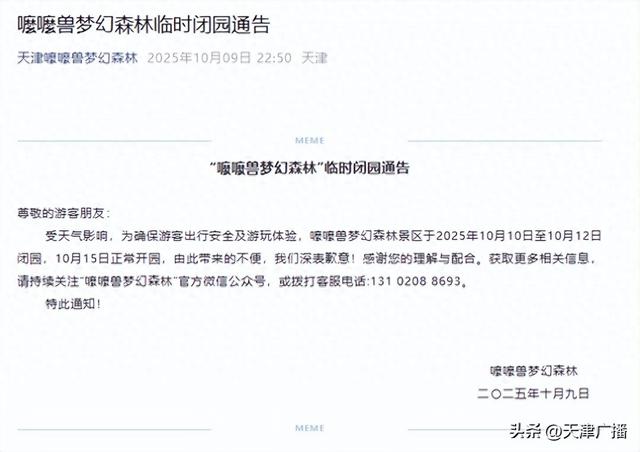 天津一景区公告：闭园三天！