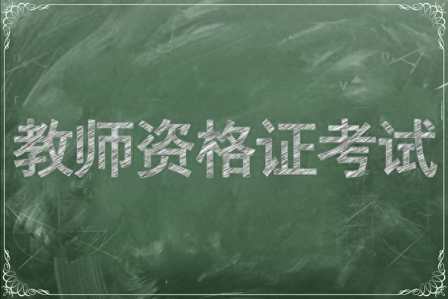 教师资格证的认定条件是什么（教师资格证考试要求）