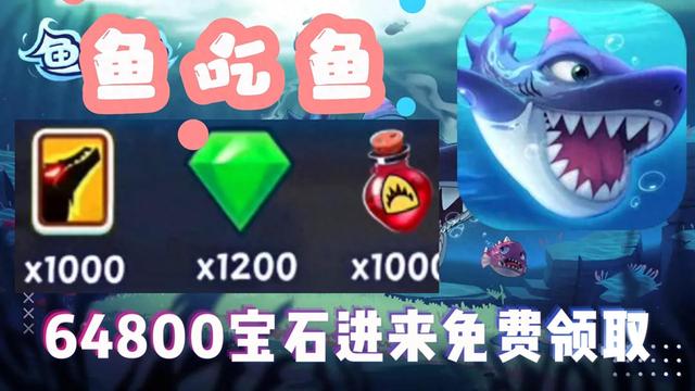 一起吃鱼游戏攻略（鱼吃鱼玩家必看攻略附兑换码含隐藏礼包钻石64800宝石）