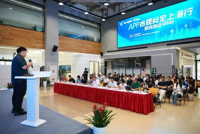 APP合规安全上海行外企专场活动顺利举行