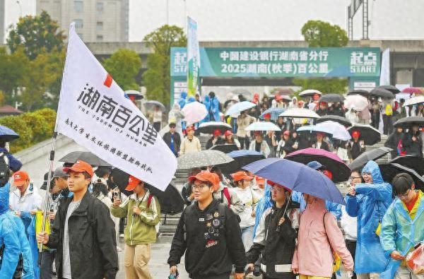 三城奔涌活力 毅行绽放青春 2025湖南（秋季）百公里活动启程
