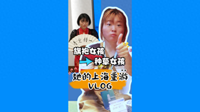 “转型”种草女孩，日本旗袍女孩的上海重游VLOG