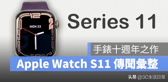 Apple Watch Series 11或迎来血压监测+5G，十周年彩蛋曝光