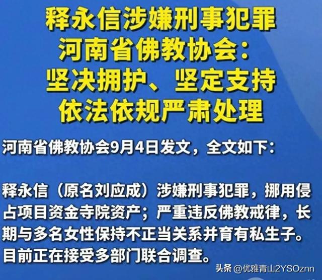 对释永信的通报终于出来了！结局令人拍案称快！