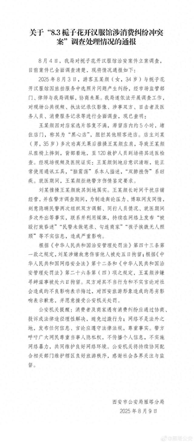 西安警方通报：王某颜（女，34岁）、刘某（男，35岁）造成恶劣影响，双双被拘！