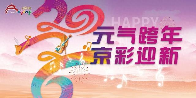 精彩不停歇！北京跨年活动汇总来了（第二波）