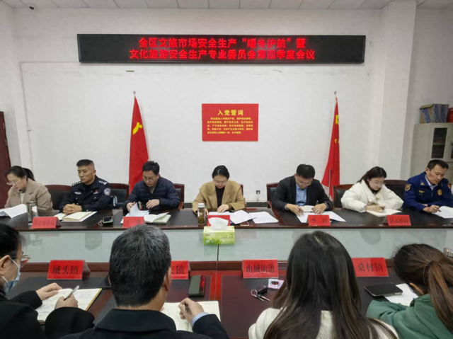 全区文旅市场安全生产“暖冬护航”暨文化旅游安全生产专业委员会第四季度会议
