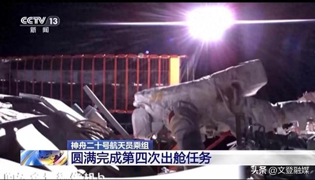 神20航天员圆满完成第4次出舱