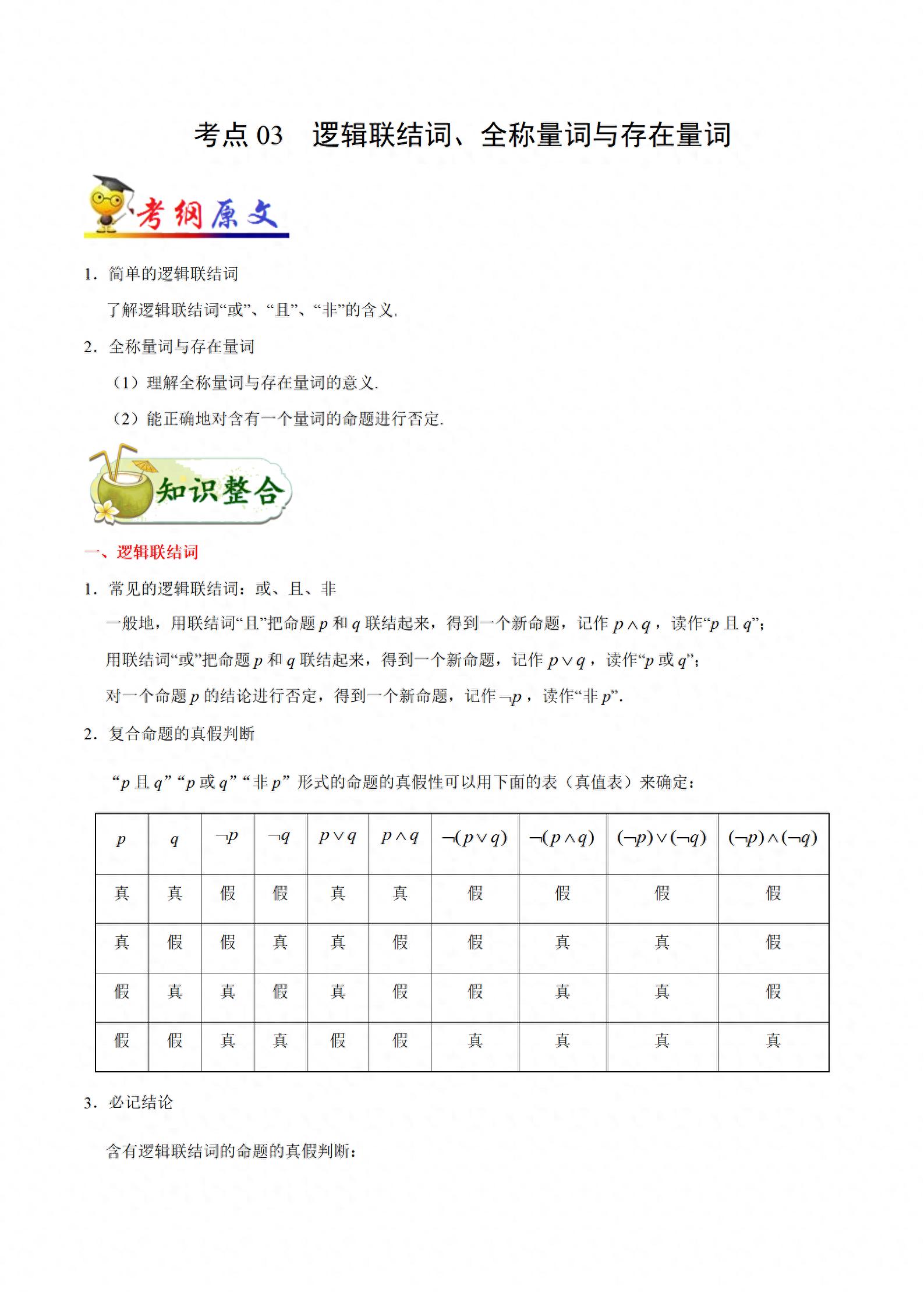 「高中数学」考点03 逻辑联结词、全称量词与存在量词插图1 「高中数学」考点03 逻辑联结词、全称量词与存在量词