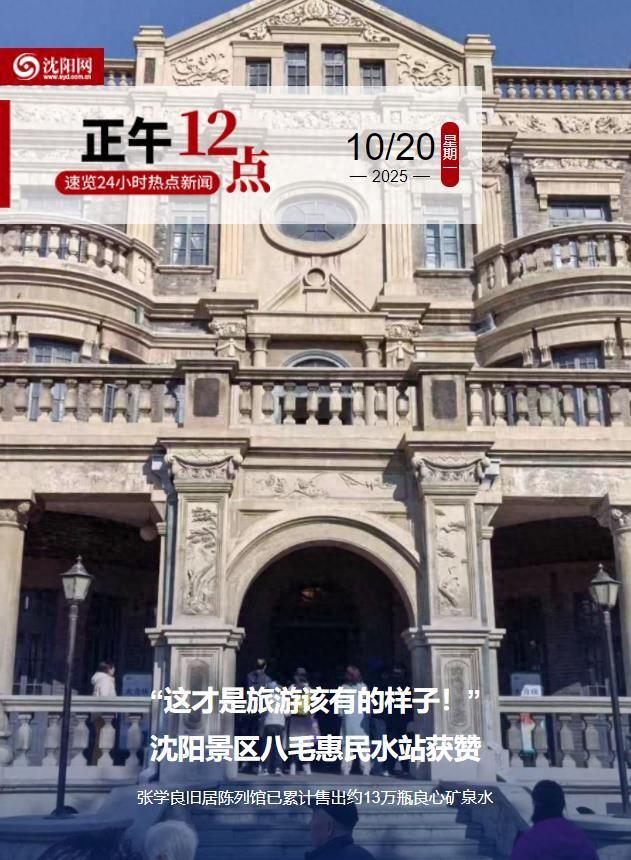 正午·12点 | “这才是旅游该有的样子！”沈阳景区八毛惠民水站获赞