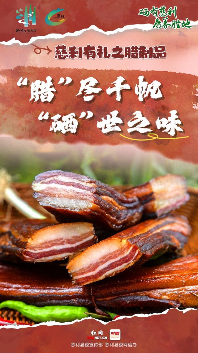 海报 | 慈利有礼 · 腊制品篇