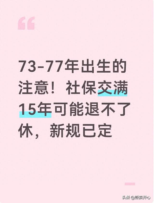 73-77年出生的注意！社保交满15年可能退不了休，新规已定
