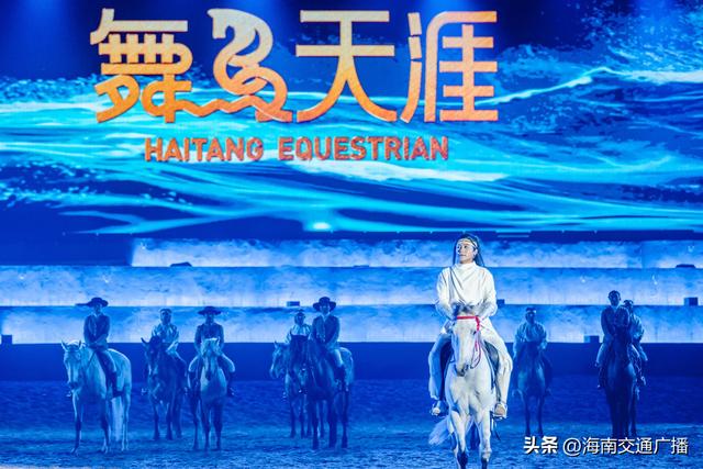 三亚新增文旅新项目 马术·大型沉浸式视觉马秀《舞马天涯》首演