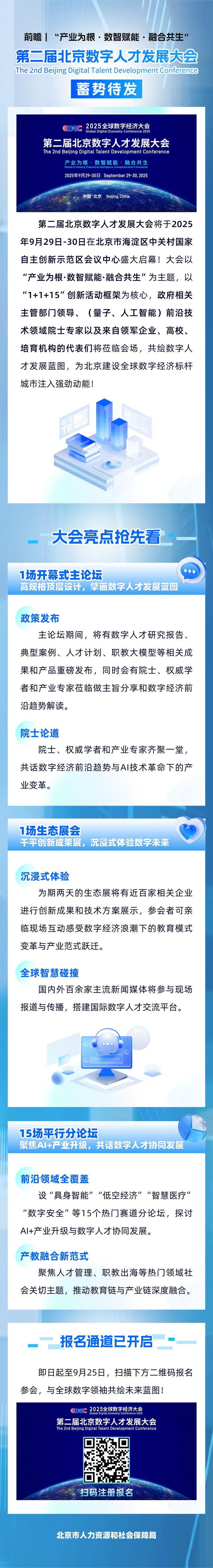 北京将举办数字人才发展大会，报名通道已开启