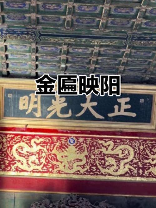 揭秘故宫冬至正大光明牌匾被点亮的科学原理