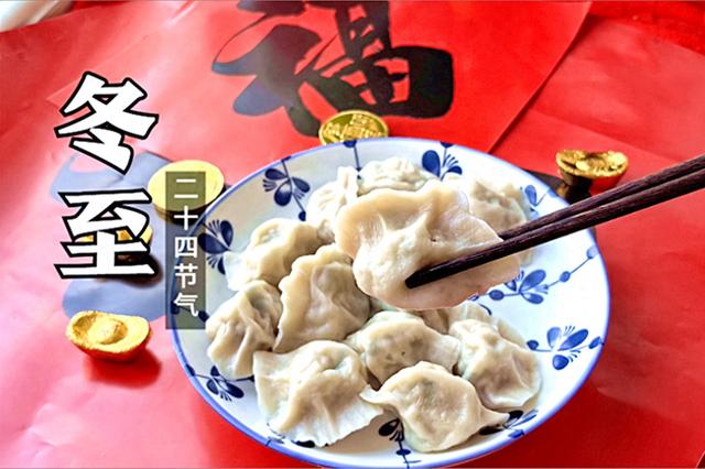 12月21日冬至，别忘了吃饺子，提醒：“3馅不上桌，福气不进门”
