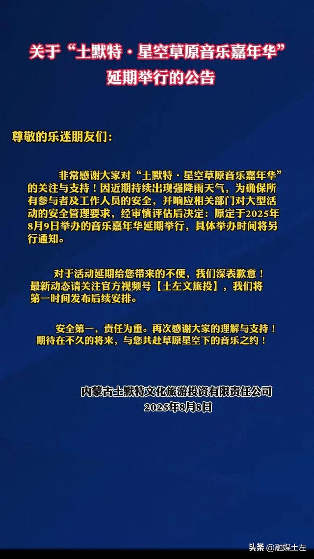 关于“土默特·星空草原音乐嘉年华”延期举行的公告