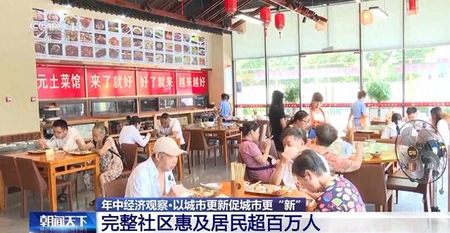 年中经济观察丨旧地→回用→生态 以城市更新促城市更“新”