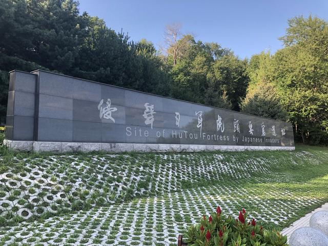 访二战终结地　忆峥嵘抗战史——侵华日军虎头要塞博物馆巡礼