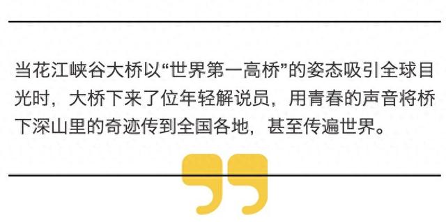 高桥故事｜世界第一高桥下来了年轻解说员，让深山奇迹的故事传遍世界