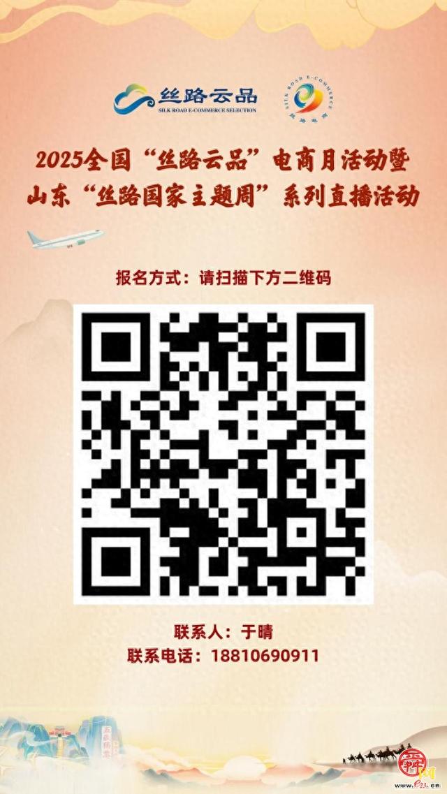 诚邀加入！2025全国“丝路云品”电商月暨山东“丝路国家主题周”企业招募正式启动