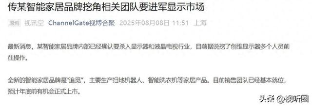 彩电市场又添新玩家！传，这家智能扫地机品牌要做电视
