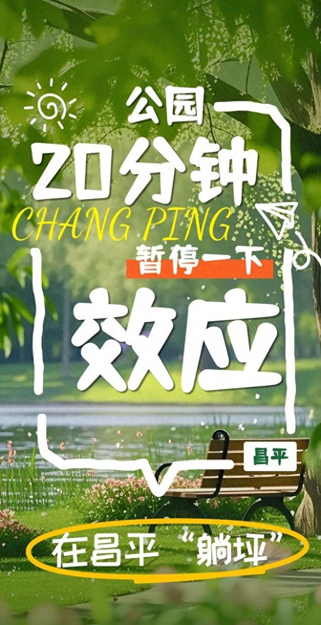 在昌平躺坪 | 20分钟，让公园治愈你