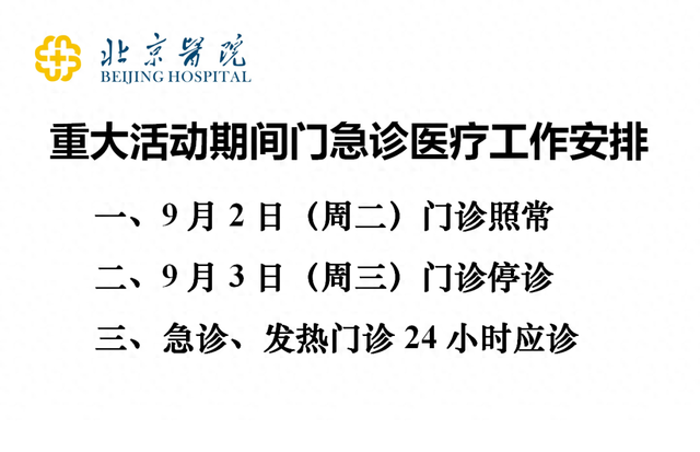 注意！北京医院：9月3日门诊将停诊