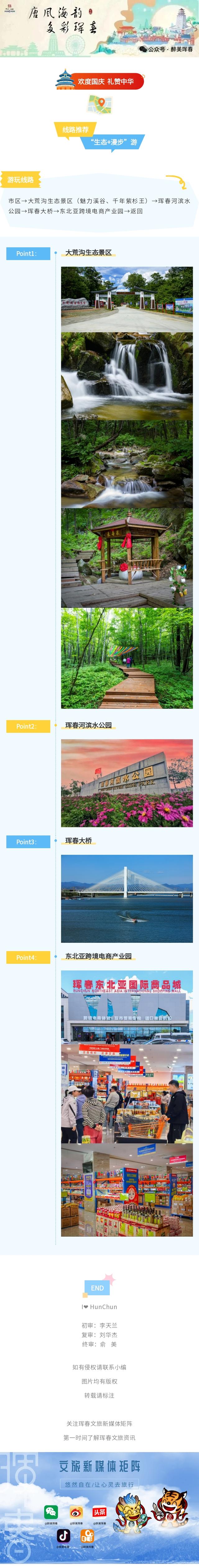 【唐风海韵 多彩珲春】中秋遇国庆珲春主题线路——“生态+漫步”游