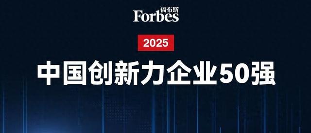 2025福布斯中国创新力企业50强