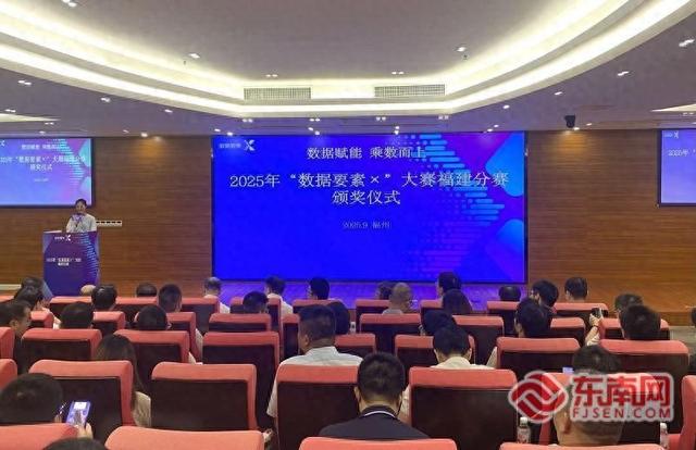 2025年“数据要素×”大赛福建分赛落幕 评出133个优秀数据应用项目