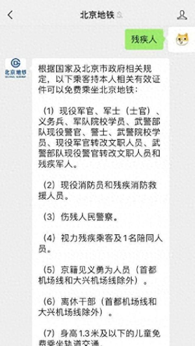 北京地铁残疾人免费乘坐是真的吗？