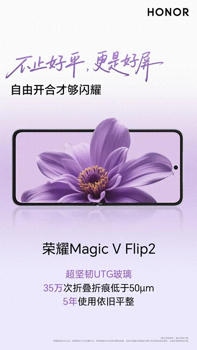 荣耀Magic V Flip2再预热，采用超坚韧UTG玻璃