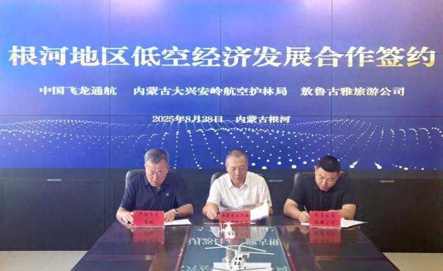 内蒙古大兴安岭航空护林局：携手共赢 助力“文旅+航空”深度融合