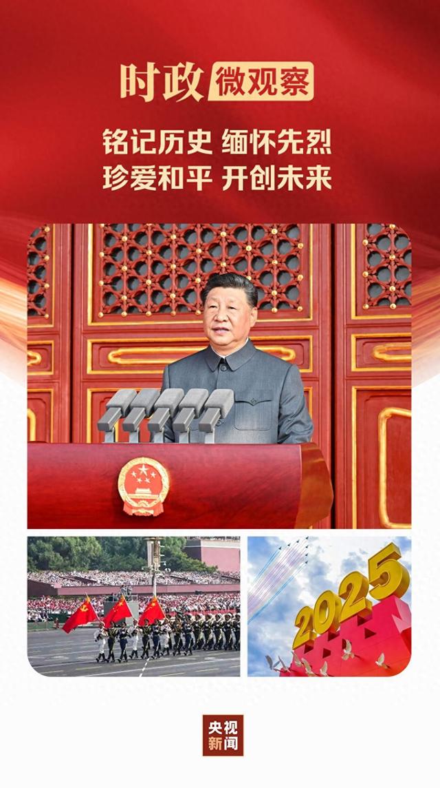 时政微观察丨铭记历史的时刻，必定被历史所铭记！