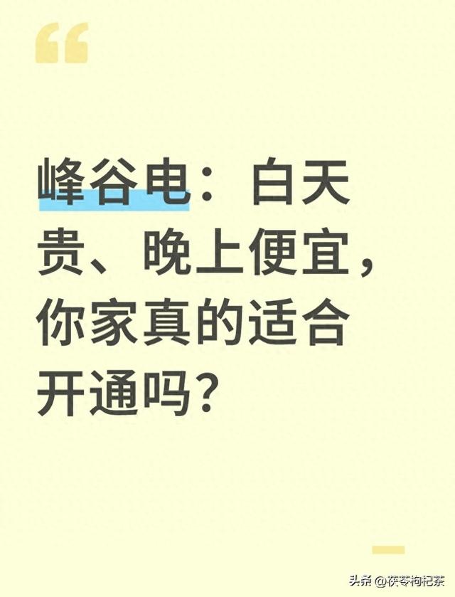 半夜交电费会来电吗半夜交电费会不会来电（峰谷电白天贵晚上便宜）
