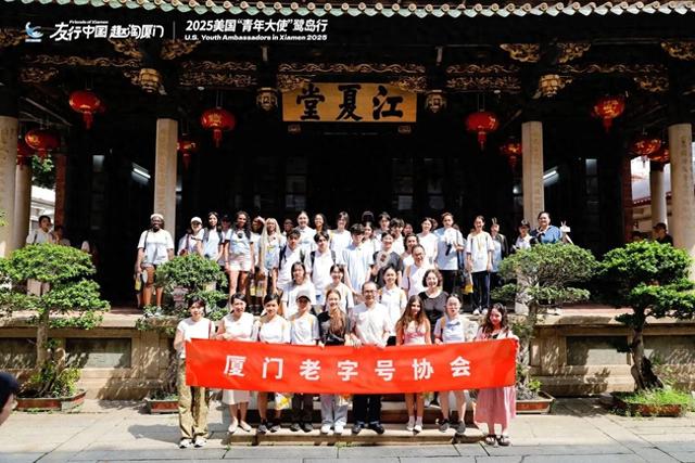 2025"友行中国·趣淘厦门"中美青年探秘中山路老字号活动圆满结束!