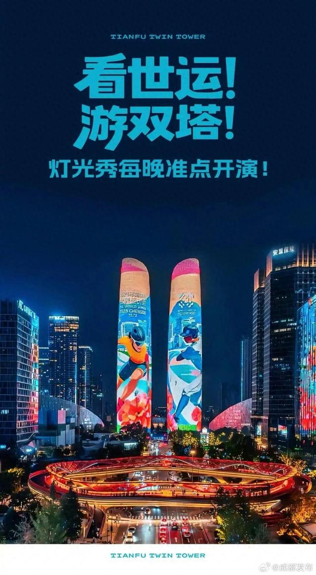 今起，天府双塔上演世运主题灯光秀！